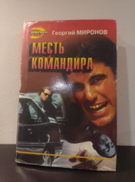 Месть командира, 1996