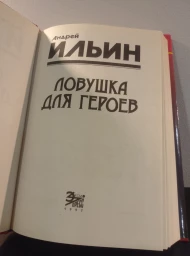 Ловушка для героев, 1997