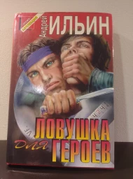 Ловушка для героев, 1997