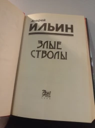 Злые стволы, 1998