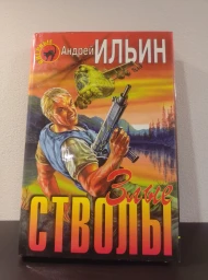 Злые стволы, 1998