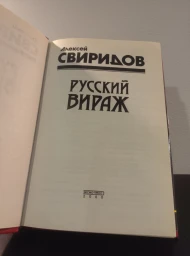Русский вираж, 2000