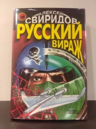 Русский вираж, 2000