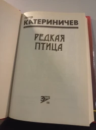 Редкая птица, 1996