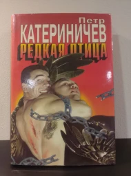 Редкая птица, 1996