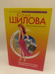 Ищу приличного мужа, или Внимание, кастинг!, 2006
