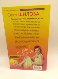 Ищу приличного мужа, или Внимание, кастинг!, 2006