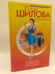 Замужем плохо, или Отдам мужа в хорошие руки, 2007