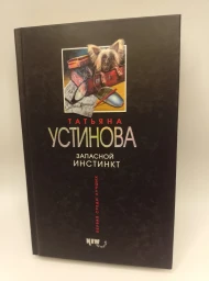 Запасной инстинкт, 2006