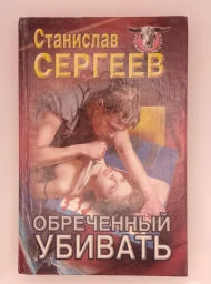 Обреченный убивать, 1998