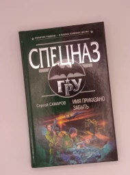 Имя приказано забыть (Спецназ ГРУ), 2007