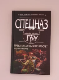 Предатель жребий не бросает (Спецназ ГРУ), 2007