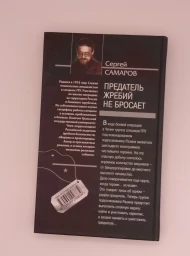 Предатель жребий не бросает (Спецназ ГРУ), 2007
