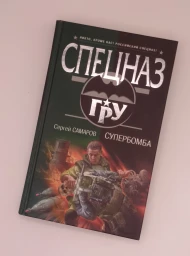 Супербомба (Спецназ ГРУ), 2008
