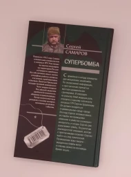 Супербомба (Спецназ ГРУ), 2008