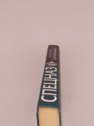 Супербомба (Спецназ ГРУ), 2008