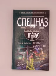 Особо секретное оружие (Спецназ ГРУ), 2005