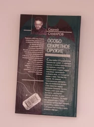 Особо секретное оружие (Спецназ ГРУ), 2005