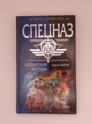 Солдатская фортуна (Спецназ ВДВ), 2007