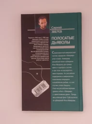 Полосатые дьяволы (