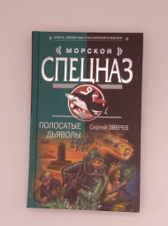 Полосатые дьяволы (
