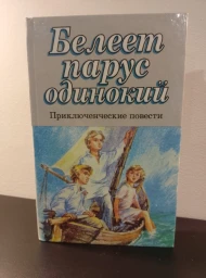 Белеет парус одинокий (Библиотека для детей 15), 1995
