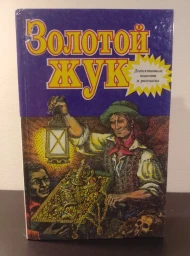 Золотой жук (Библиотека для детей 14),1995