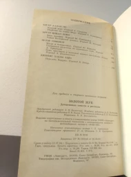 Золотой жук (Библиотека для детей 14),1995