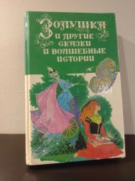Золушка и другие сказки и волшебные истории (Библиотека для детей 8), 1994