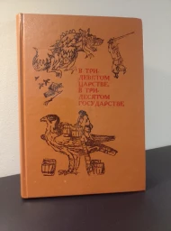 В тридевятом царстве, в тридесятом государстве, 1991