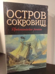 Остров сокровищ, Морской ястреб (Библиотека для детей 13), 1995