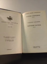Остров сокровищ, Морской ястреб (Библиотека для детей 13), 1995