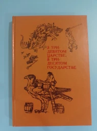 В тридевятом царстве, в тридесятом государстве, 1991