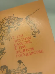 В тридевятом царстве, в тридесятом государстве, 1991
