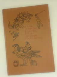В тридевятом царстве, в тридесятом государстве, 1991