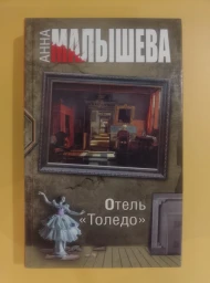 Отель "Толедо", 2016