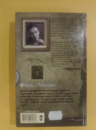 Отель "Толедо", 2016