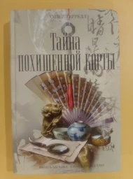 Тайна похищенной карты, 2011