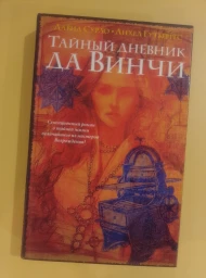 Тайный дневник Да Винчи, 2007