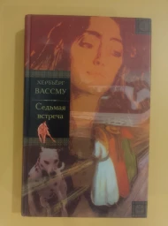 Седьмая встреча, 2003