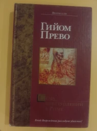 Семь преступлений в Риме, 2005