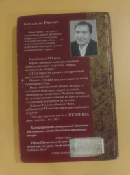 Семь преступлений в Риме, 2005