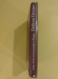 Семь преступлений в Риме, 2005