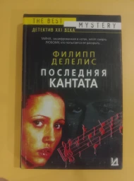 Последняя кантата, 2005