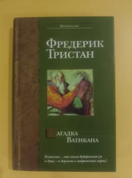 Загадка Ватикана, 2005
