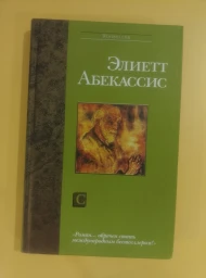 Сокровище храма, 2003
