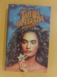 Тайна отчества женщины, 1995