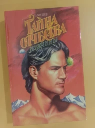 Тайна отчества мужчины, 1995