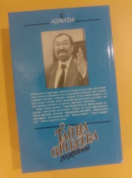 Тайна отчества мужчины, 1995