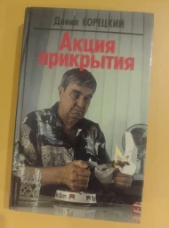 Акция прикрытия, 1996